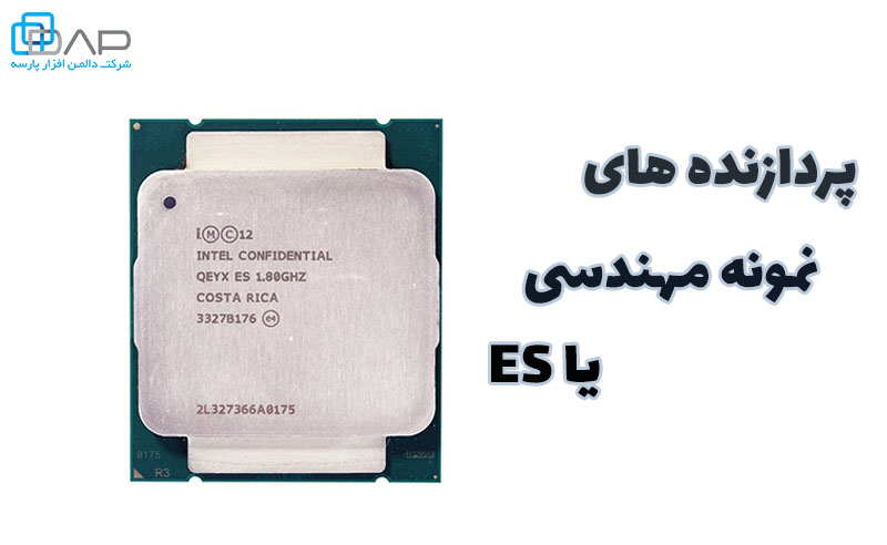 پردازنده نمونه مهندسی یا ES